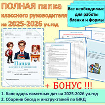 Полная папка классного руководителя на 2025-2026 учебный год!