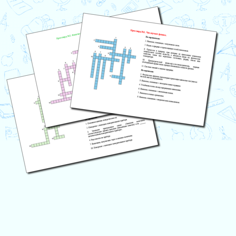 Комплект кроссвордов «Что изучает физика», «Физические термины и научные методы изучения природы» и «Физические величины. Измерение физических величин» по физике в 7 классе.