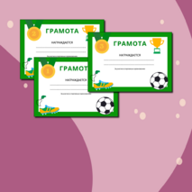 Грамоты для спортивного мероприятия