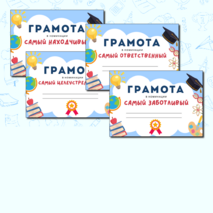 Грамоты для мероприятий