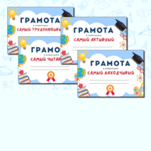 Грамоты для мероприятий