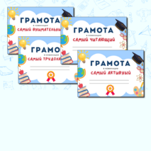 Грамоты для мероприятий