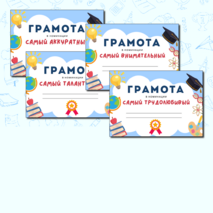 Грамоты для мероприятий
