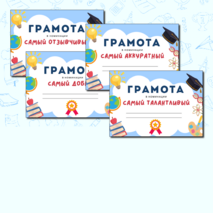 Грамоты для мероприятий