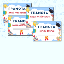 Грамоты для мероприятий