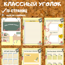 Оформление для классного уголка, уголок класса (классный уголок).
