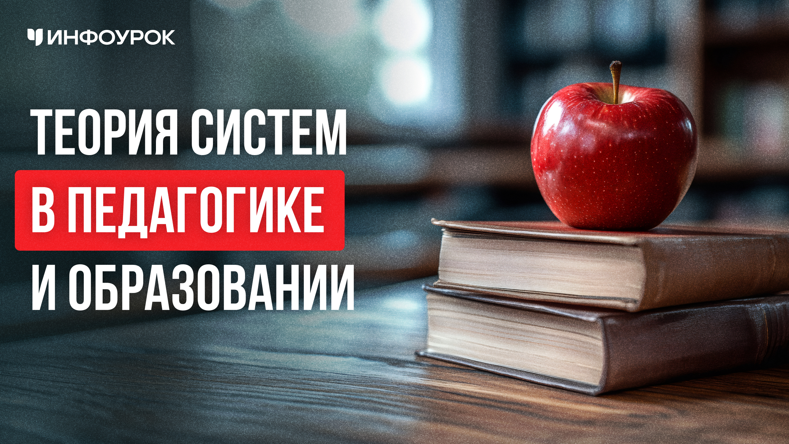 Теория систем в педагогике и образовании