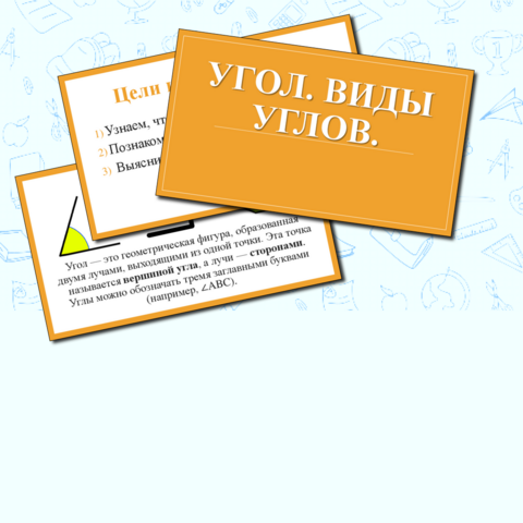 Презентация по математике на тему «Угол. Виды углов» (2 класс)