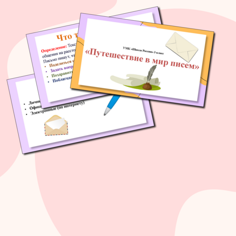 Презентация по русскому языку "Знакомство с жанром письма" 3 класс
