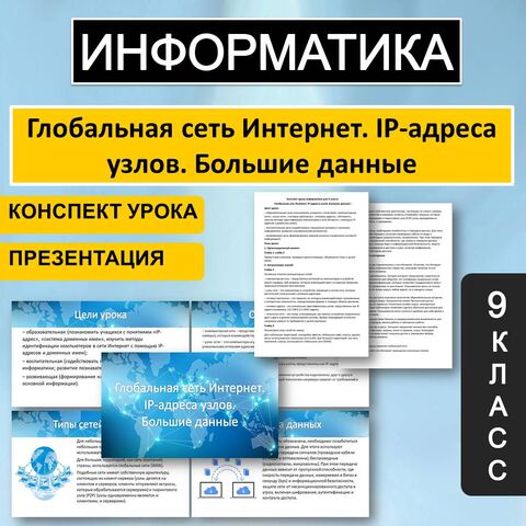 Конспект и презентация по информатике «Глобальная сеть Интернет. IP-адреса узлов. Большие данные» 9 класс