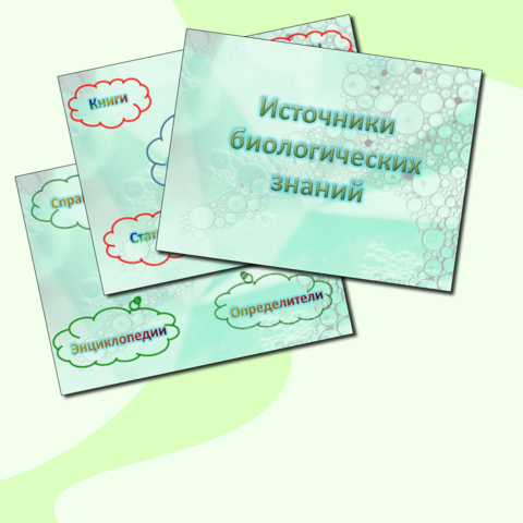 Презентация «Роль биологии в жизни современного человека. Источники биологических знаний» 5 класс. УМК Пасечник В.В., Суматохин С.В. и др.