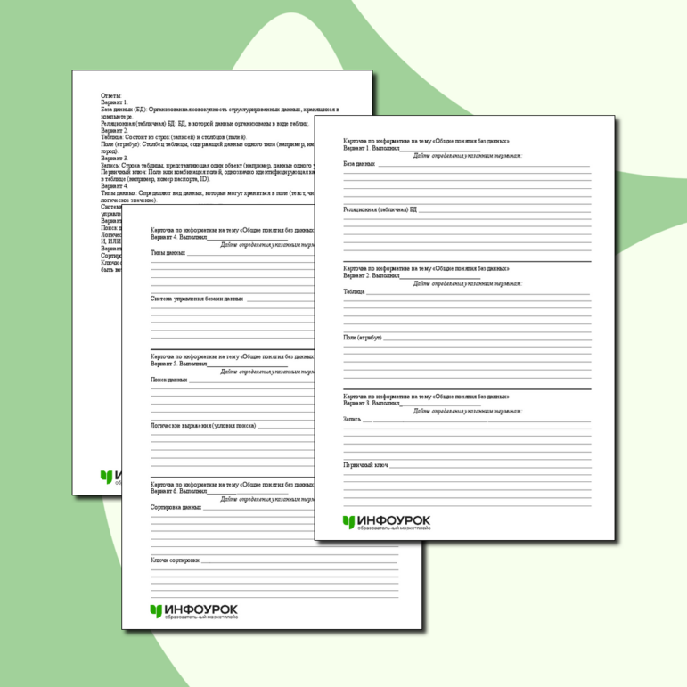 Карточка по информатике на тему «Общие понятия баз данных»