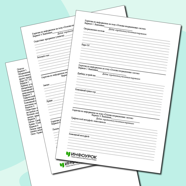Карточка по информатике на тему «Основы операционных систем»