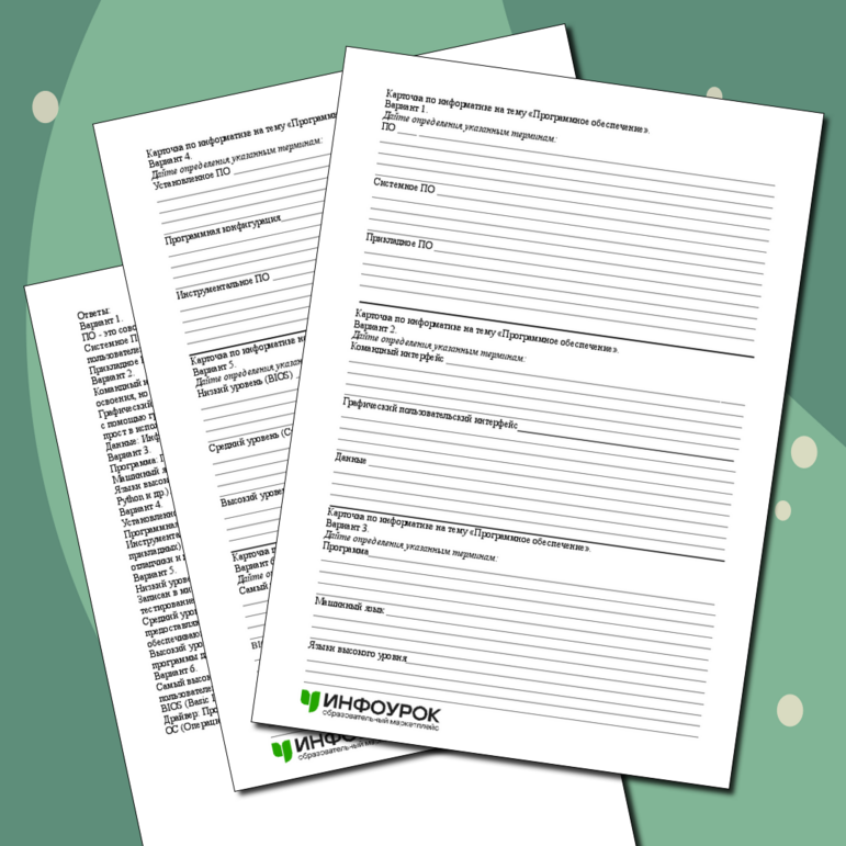 Карточка по информатике на тему «Программное обеспечение».