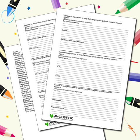 Карточка по информатике на тему «Работа с растровой графикой: основные понятия».