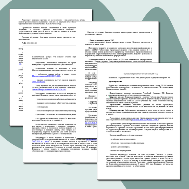 Сценарий августовского педсовета в 2025 году