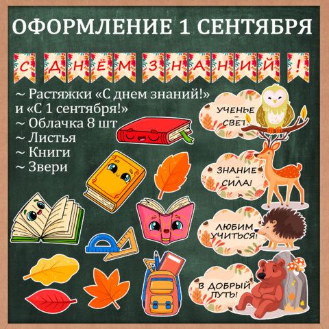 Оформление доски и класса к 1 сентября. 