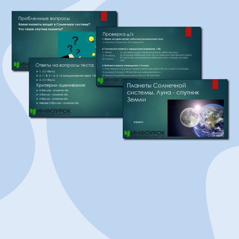 Презентация по окружающему миру "Планеты Солнечной системы. Луна - спутник Земли"