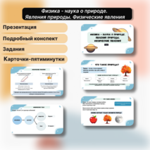 Презентация + конспект: «Физика - наука о природе. Явления природы. Физические явления»
