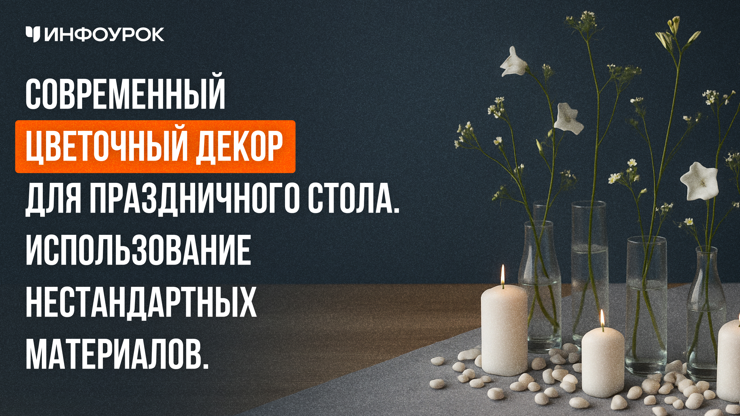 Современный цветочный декор для праздничного стола. Использование нестандартных материалов.