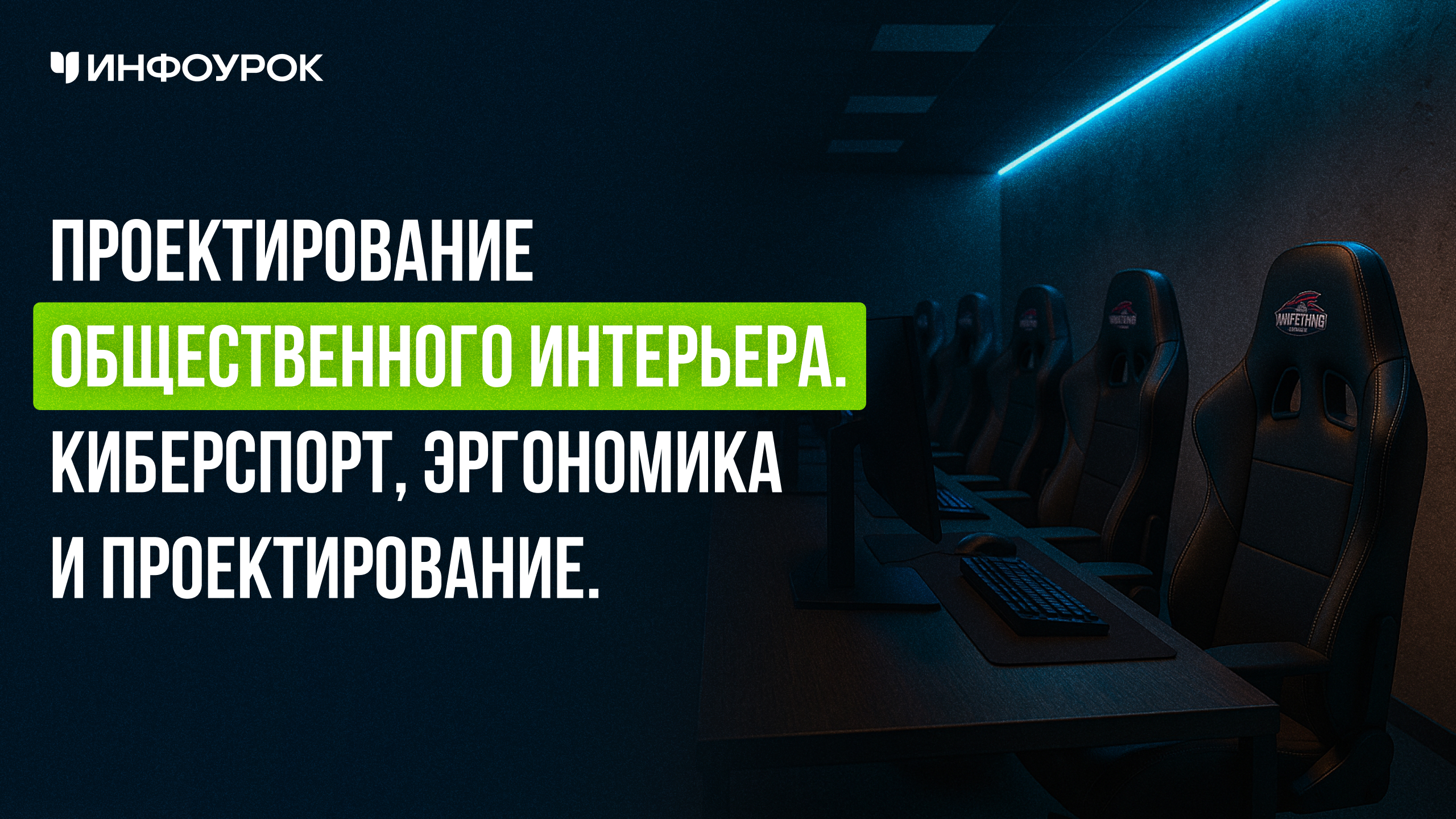 Проектирование общественного интерьера. Киберспорт, эргономика и проектирование