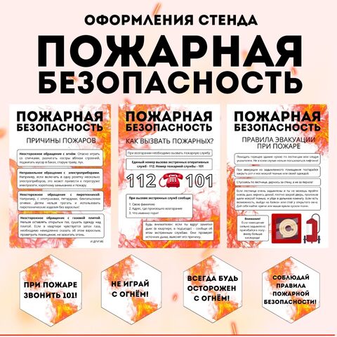 Плакаты «Пожарная безопасность»