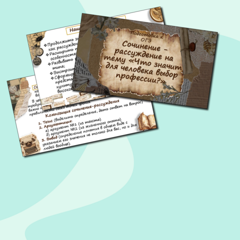 Презентация на тему: «Сочинение - рассуждение на тему «Что значит для человека выбор профессии?». Подготовка к ОГЭ