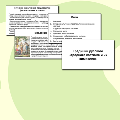 Презентация «Традиции русского народного костюма и их символика»