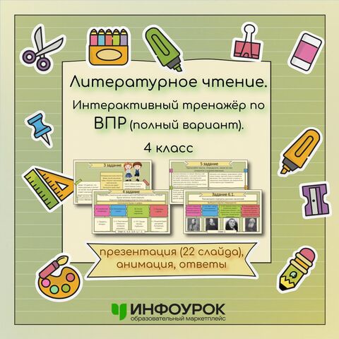 Интерактивный тренажёр по ВПР (полный тренировочный вариант). Литературное чтение. 4 класс