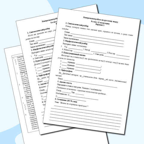 Контрольная работа по русскому языку (8 класс, 1 полугодие).