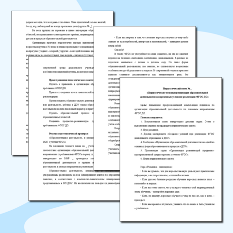 Проект педагогического совета на тему «Педагогические условия организации образовательной деятельности в современных условиях реализации ФГОС ДО»