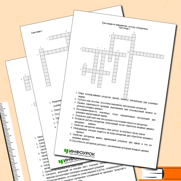 Кроссворды по информатике на тему «Алгоритмы».