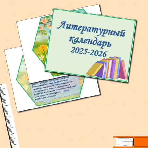 Литературный календарь. Весна - лето, 2025-2026 учебный год