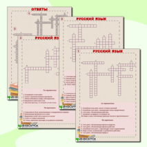 Кроссворд «Русский язык – знаем и любим!» (6 класс)