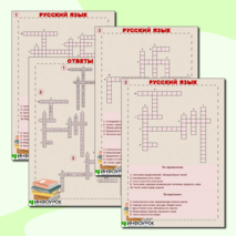 Кроссворд «Русский язык – знаем и любим!» (6 класс)