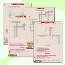 Кроссворд «Русский язык – знаем и любим!» (6 класс)
