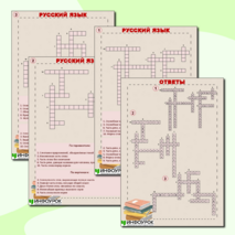 Кроссворд «Русский язык – знаем и любим!» (6 класс)