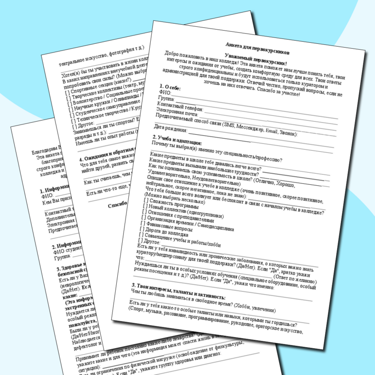Анкета для первокурсников колледжа и родителей, сводная таблица классного руководителя