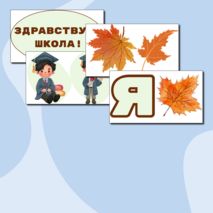 1 сентября - День знаний. Оформление доски на 1 сентября. Оформительский набор на День знаний.