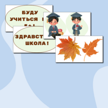 1 сентября - День знаний. Оформление доски на 1 сентября. Оформительский набор на День знаний.