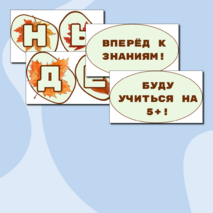 1 сентября - День знаний. Оформление доски на 1 сентября. Оформительский набор на День знаний.