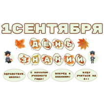 1 сентября - День знаний. Оформление доски на 1 сентября. Оформительский набор на День знаний.