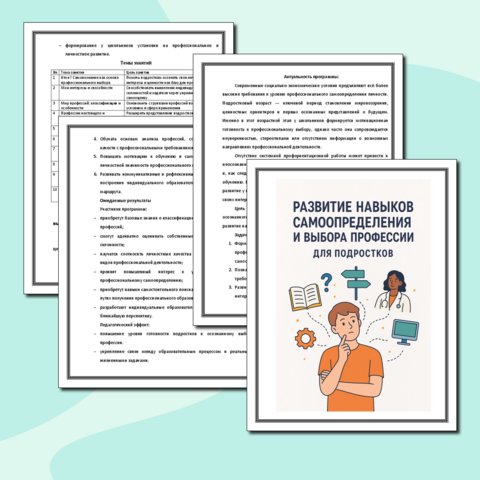 Программа "Развитие навыков самоопределения и выбора профессии"