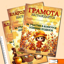 Грамоты и благодарности за участие в конкурсе осенних поделок (шаблоны)