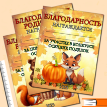 Грамоты и благодарности за участие в конкурсе осенних поделок (шаблоны)