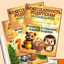 Грамоты и благодарности за участие в конкурсе осенних поделок (шаблоны)