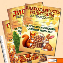 Грамоты и благодарности за участие в конкурсе осенних поделок (шаблоны)
