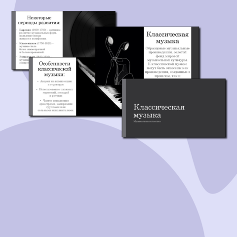 Презентация "Классическая музыка"