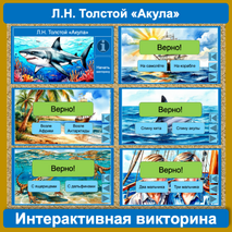 Викторина интерактивная по рассказу Льва Николаевича Толстого «Акула» (3 класс)