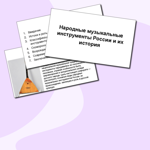 Презентация «Народные музыкальные инструменты России и их история»